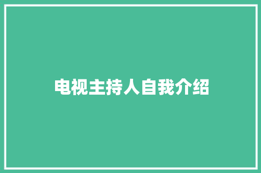 电视主持人自我介绍