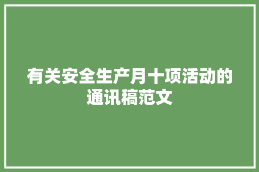 有关安全生产月十项活动的通讯稿范文