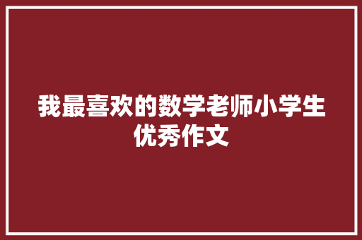 我最喜欢的数学老师小学生优秀作文