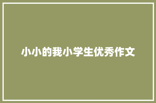 小小的我小学生优秀作文