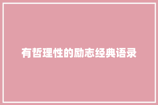 有哲理性的励志经典语录