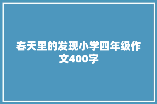 春天里的发现小学四年级作文400字