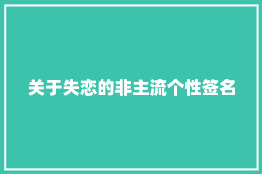 关于失恋的非主流个性签名