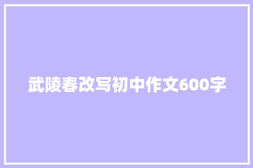 武陵春改写初中作文600字