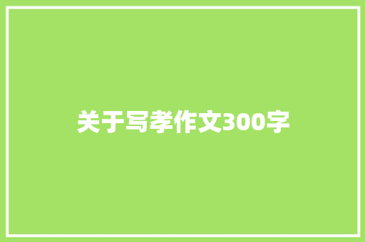 关于写孝作文300字