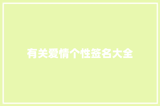 有关爱情个性签名大全