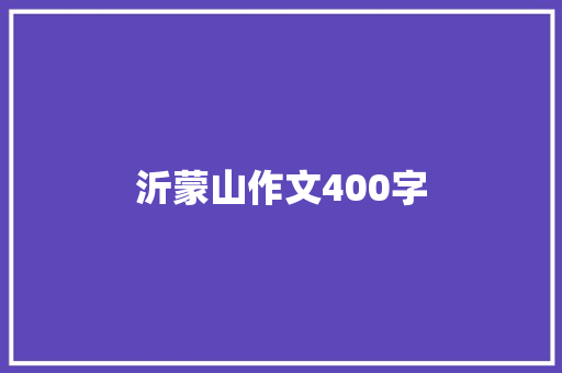 沂蒙山作文400字