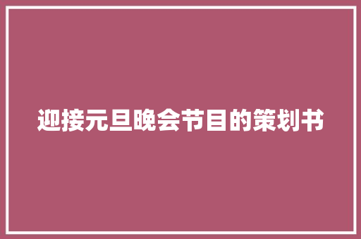 迎接元旦晚会节目的策划书