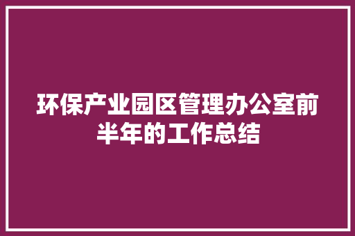 环保产业园区管理办公室前半年的工作总结