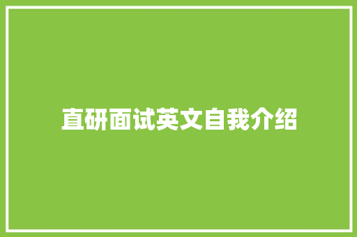 直研面试英文自我介绍