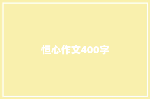 恒心作文400字