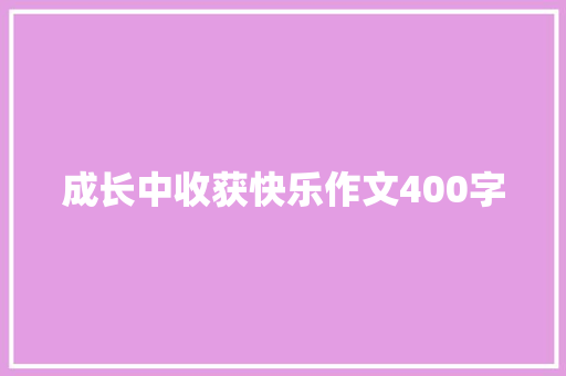 成长中收获快乐作文400字