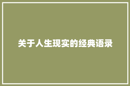 关于人生现实的经典语录