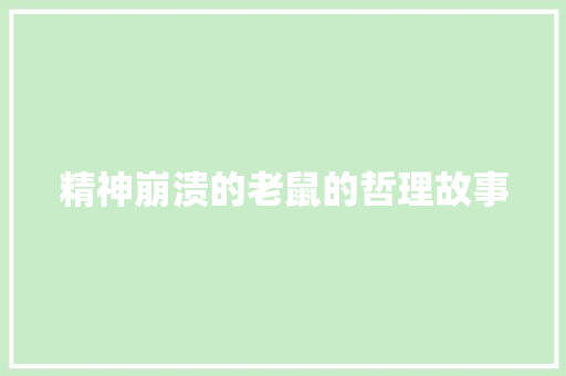 精神崩溃的老鼠的哲理故事