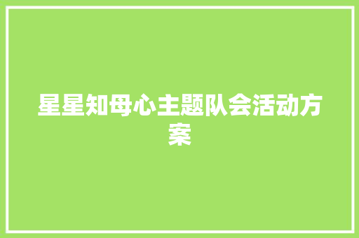 星星知母心主题队会活动方案