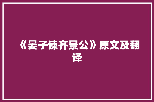 《晏子谏齐景公》原文及翻译