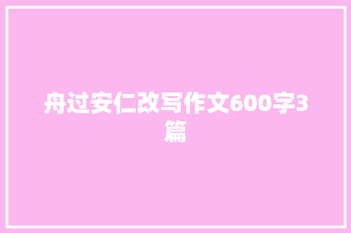 舟过安仁改写作文600字3篇