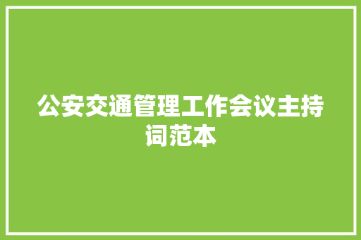 公安交通管理工作会议主持词范本