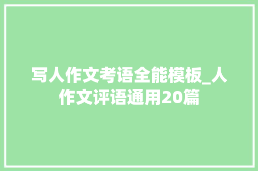 写人作文考语全能模板_人作文评语通用20篇