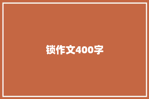 锁作文400字