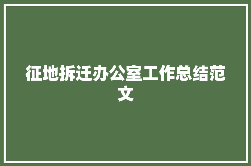 征地拆迁办公室工作总结范文