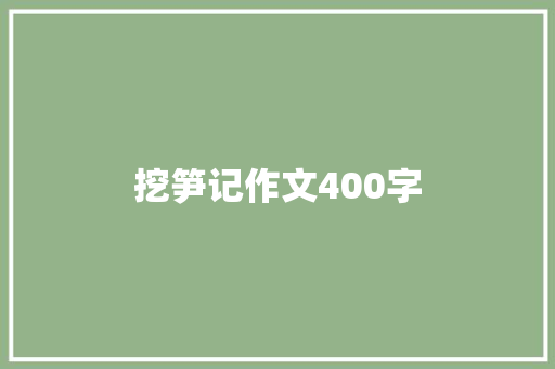 挖笋记作文400字