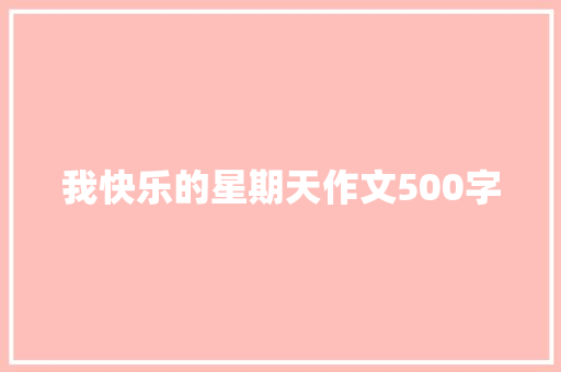 我快乐的星期天作文500字