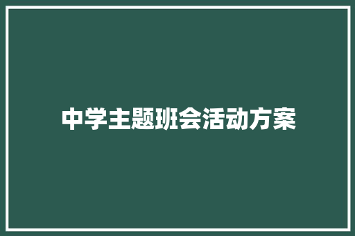 中学主题班会活动方案