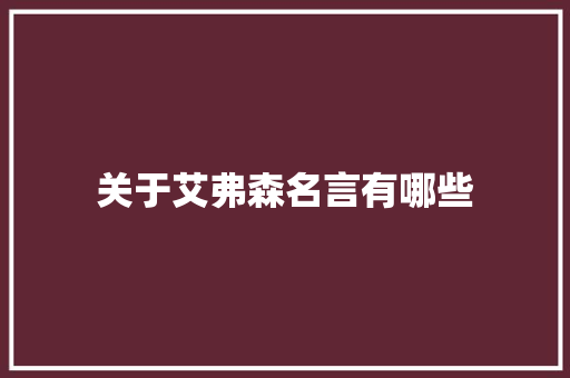 关于艾弗森名言有哪些