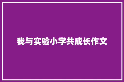 我与实验小学共成长作文