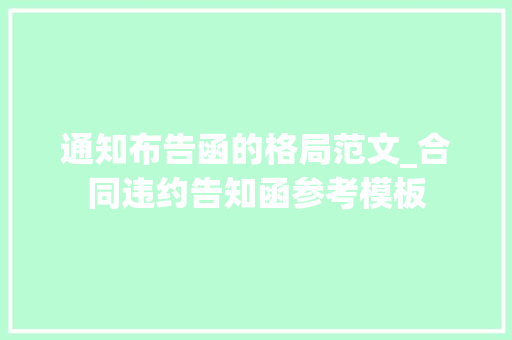 通知布告函的格局范文_合同违约告知函参考模板