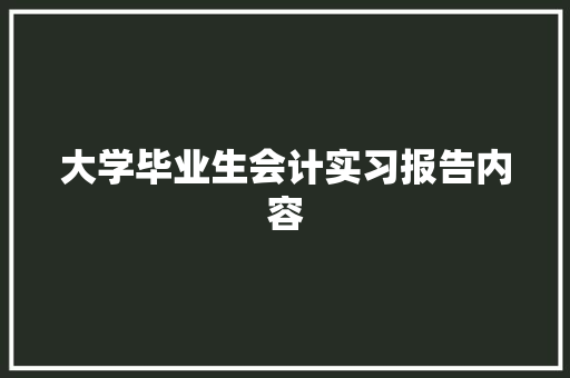 大学毕业生会计实习报告内容