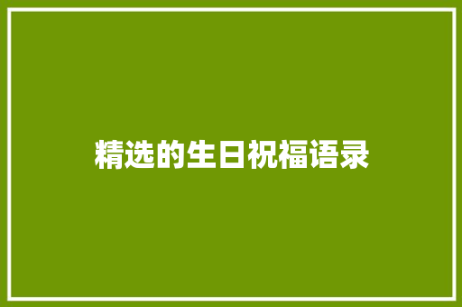 精选的生日祝福语录 求职信范文