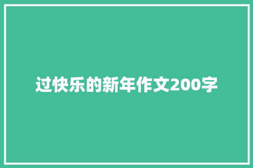 过快乐的新年作文200字