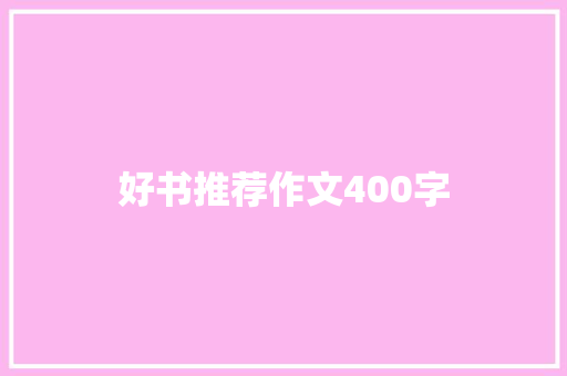 好书推荐作文400字