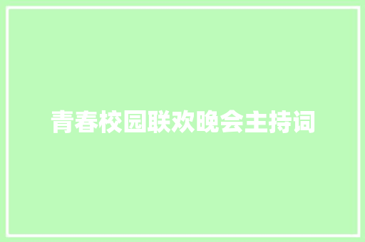 青春校园联欢晚会主持词