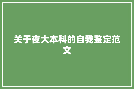 关于夜大本科的自我鉴定范文