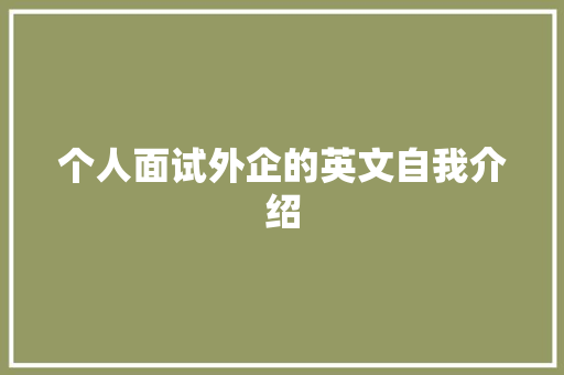 个人面试外企的英文自我介绍