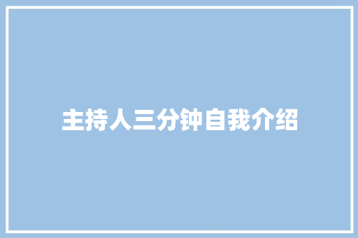 主持人三分钟自我介绍