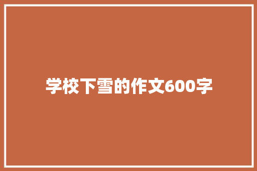 学校下雪的作文600字