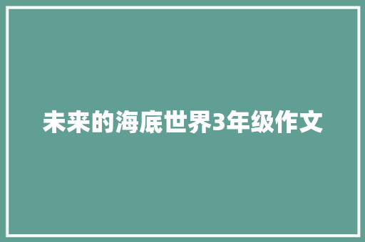 未来的海底世界3年级作文