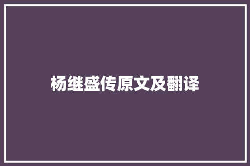 杨继盛传原文及翻译