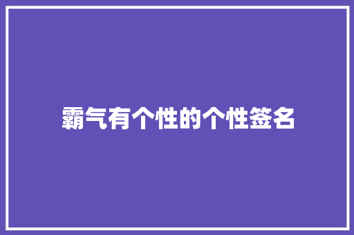 霸气有个性的个性签名