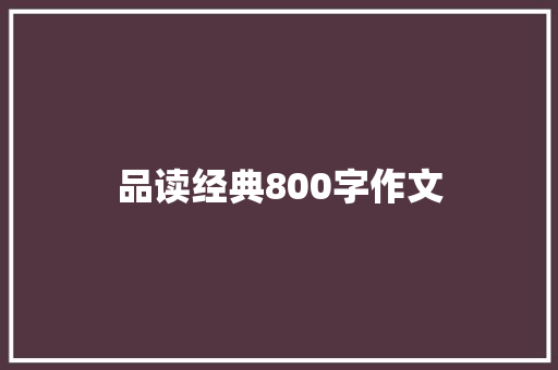 品读经典800字作文