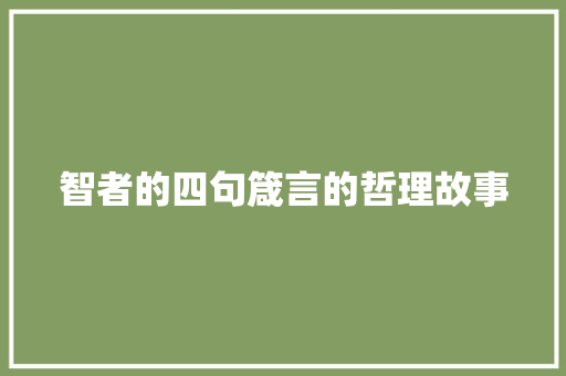 智者的四句箴言的哲理故事