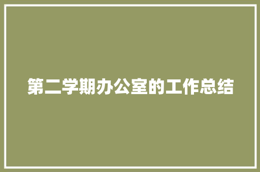 第二学期办公室的工作总结