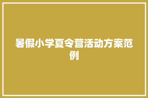 暑假小学夏令营活动方案范例