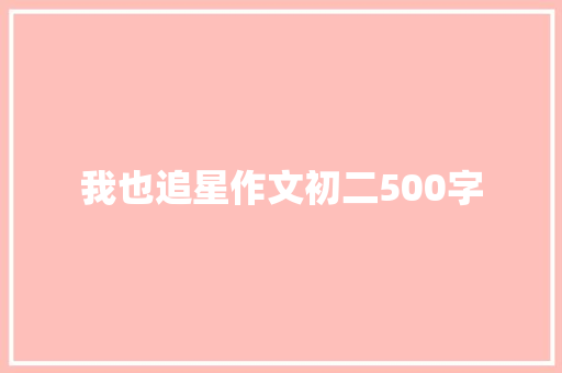 我也追星作文初二500字