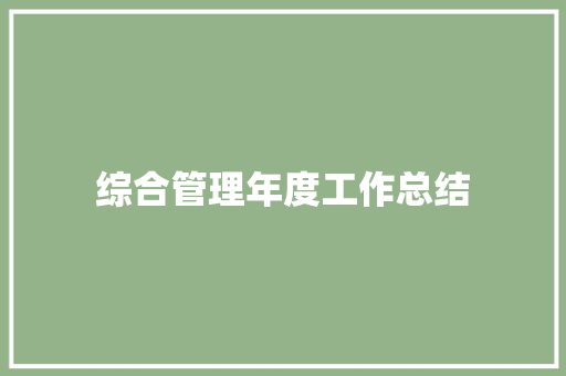 综合管理年度工作总结