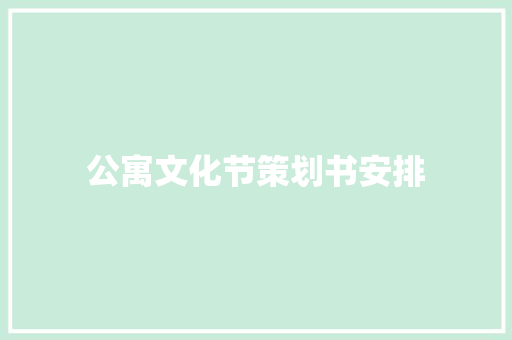 公寓文化节策划书安排